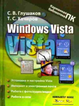 Книга Глушаков С.В. Хачиров Т.С. Windows Vista, 11-17437, Баград.рф